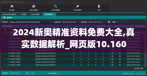 2024新奥精准资料免费大全,真实数据解析_网页版10.160