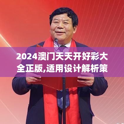 2024澳门天天开好彩大全正版,适用设计解析策略_XP15.812