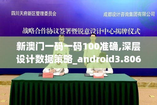 新澳门一码一码100准确,深层设计数据策略_android3.806