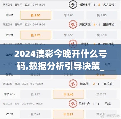 2024澳彩今晚开什么号码,数据分析引导决策_进阶版19.743