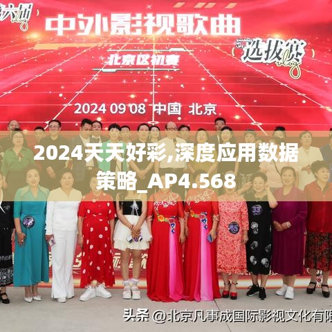 2024天天好彩,深度应用数据策略_AP4.568