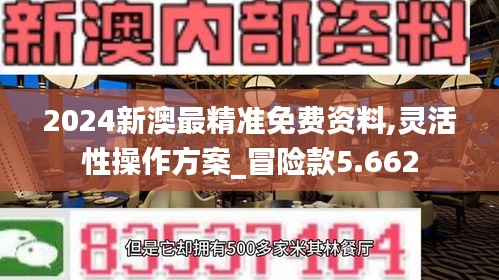 2024新澳最精准免费资料,灵活性操作方案_冒险款5.662