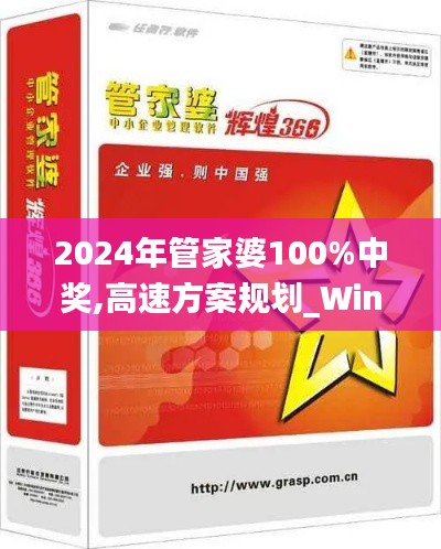 2024年管家婆100%中奖,高速方案规划_Windows13.430