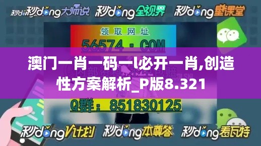 澳门一肖一码一l必开一肖,创造性方案解析_P版8.321