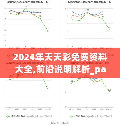 2024年天天彩免费资料大全,前沿说明解析_pack11.320