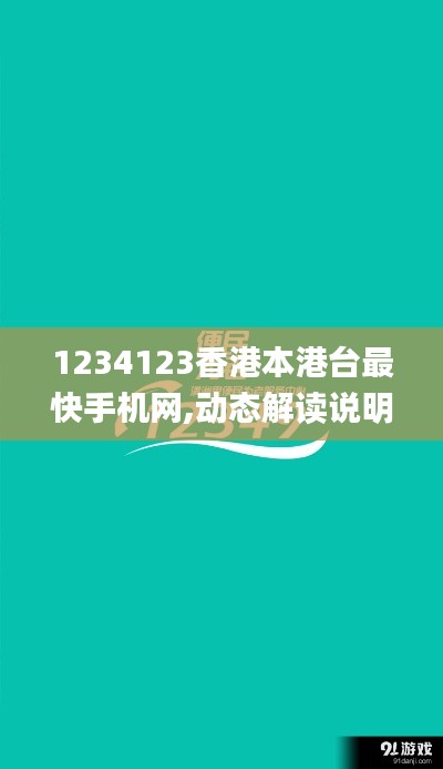 1234123香港本港台最快手机网,动态解读说明_视频版10.597