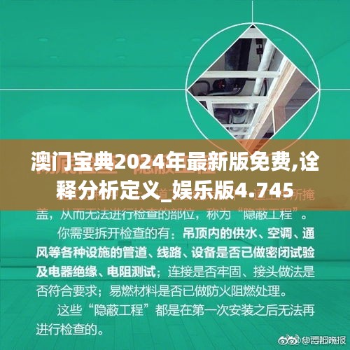 澳门宝典2024年最新版免费,诠释分析定义_娱乐版4.745