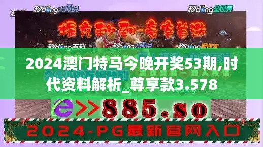 2024澳门特马今晚开奖53期,时代资料解析_尊享款3.578