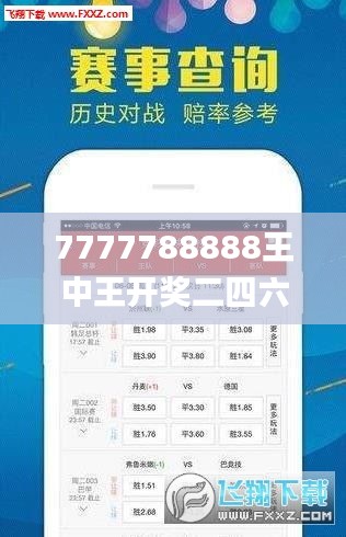 7777788888王中王开奖二四六开奖,数据支持方案解析_进阶款3.315