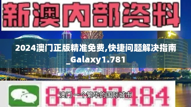 2024澳门正版精准免费,快捷问题解决指南_Galaxy1.781