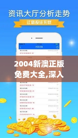 2004新澳正版免费大全,深入应用数据执行_创新版3.947