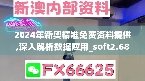 2024年新奥精准免费资料提供,深入解析数据应用_soft2.687