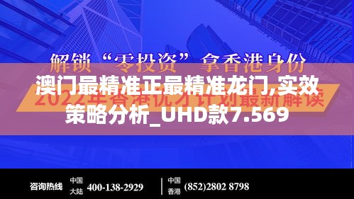 澳门最精准正最精准龙门,实效策略分析_UHD款7.569