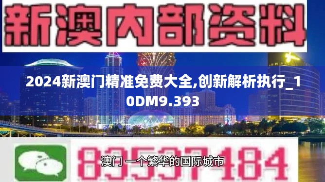 2024新澳门精准免费大全,创新解析执行_10DM9.393