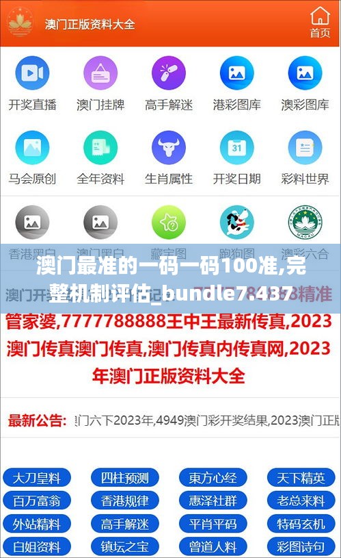 澳门最准的一码一码100准,完整机制评估_bundle7.437