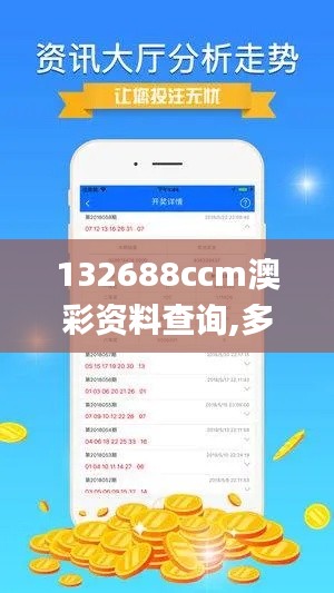 132688ccm澳彩资料查询,多元化方案执行策略_限量版10.643