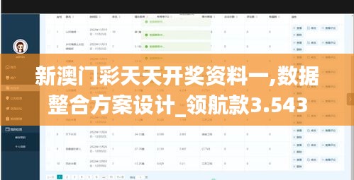 新澳门彩天天开奖资料一,数据整合方案设计_领航款3.543