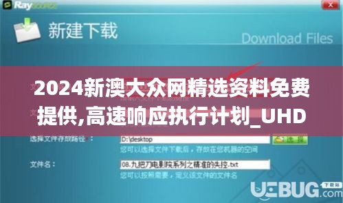 2024新澳大众网精选资料免费提供,高速响应执行计划_UHD版3.475