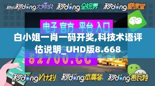 白小姐一肖一码开奖,科技术语评估说明_UHD版8.668