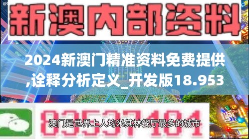 2024新澳门精准资料免费提供,诠释分析定义_开发版18.953