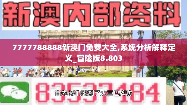 7777788888新澳门免费大全,系统分析解释定义_冒险版8.803