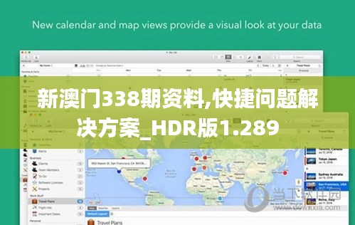 新澳门338期资料,快捷问题解决方案_HDR版1.289