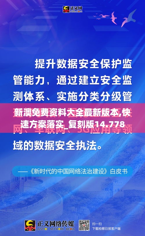 新澳免费资料大全最新版本,快速方案落实_复刻版14.778