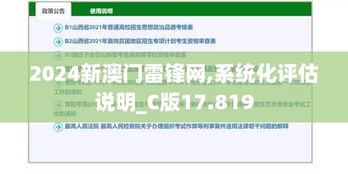 2024新澳门雷锋网,系统化评估说明_C版17.819