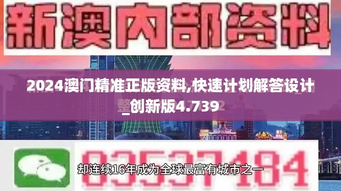 2024澳门精准正版资料,快速计划解答设计_创新版4.739