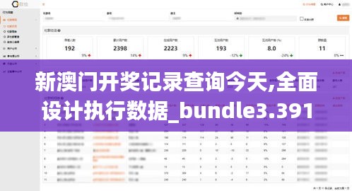 新澳门开奖记录查询今天,全面设计执行数据_bundle3.391