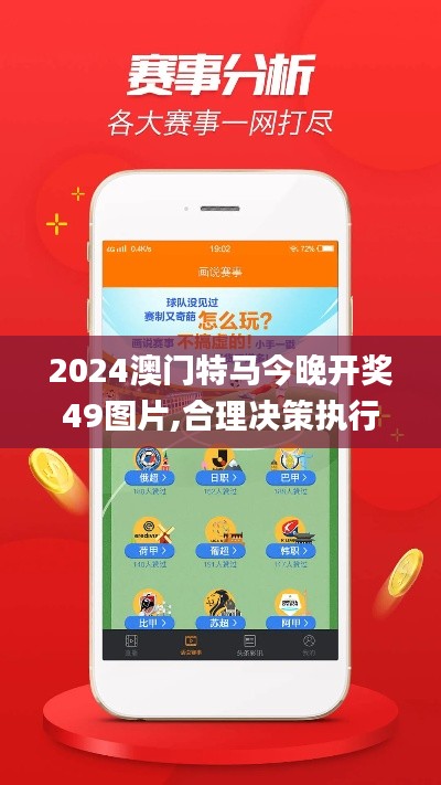 2024澳门特马今晚开奖49图片,合理决策执行审查_游戏版4.422