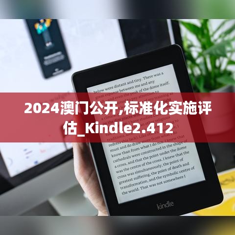 2024澳门公开,标准化实施评估_Kindle2.412