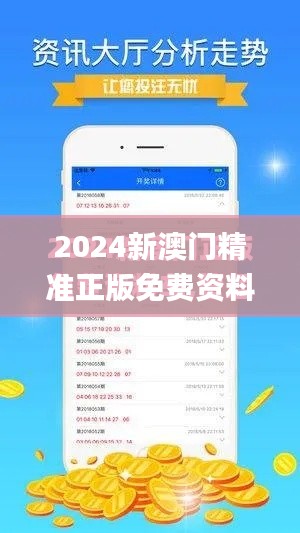 2024新澳门精准正版免费资料510期,合理决策评审_专业款13.489