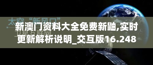 新澳门资料大全免费新鼬,实时更新解析说明_交互版16.248