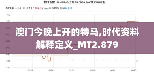 澳门今晚上开的特马,时代资料解释定义_MT2.879