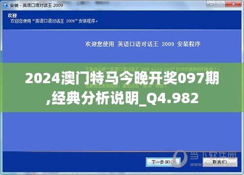 2024澳门特马今晚开奖097期,经典分析说明_Q4.982