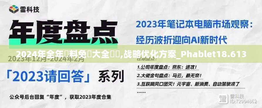 2024年全年資料免費大全優勢,战略优化方案_Phablet18.613