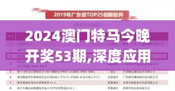 2024澳门特马今晚开奖53期,深度应用数据解析_AR1.198