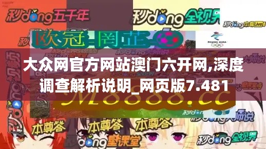 大众网官方网站澳门六开网,深度调查解析说明_网页版7.481