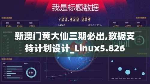 新澳门黄大仙三期必出,数据支持计划设计_Linux5.826