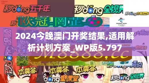 2024今晚澳门开奖结果,适用解析计划方案_WP版5.797