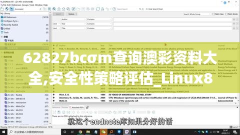 62827bcσm查询澳彩资料大全,安全性策略评估_Linux8.670