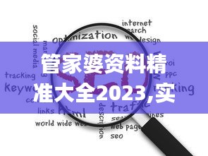 管家婆资料精准大全2023,实地分析数据方案_专家版6.865