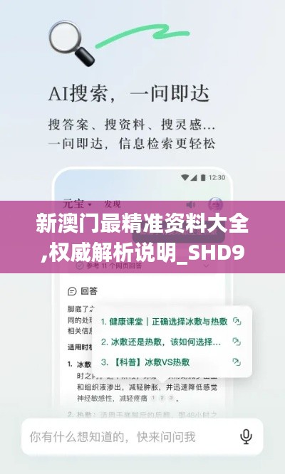 新澳门最精准资料大全,权威解析说明_SHD9.278