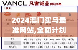 2024澳门买马最准网站,全面计划解析_定制版3.263