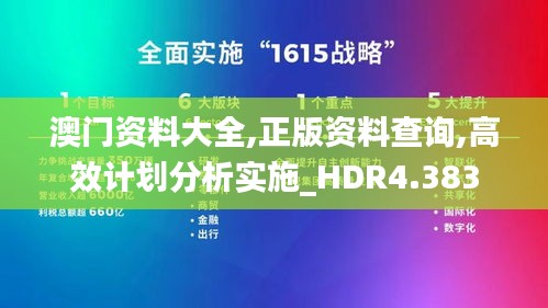 澳门资料大全,正版资料查询,高效计划分析实施_HDR4.383