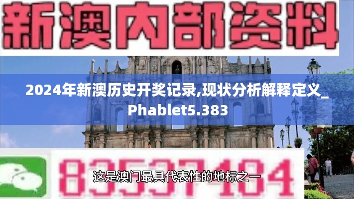 2024年新澳历史开奖记录,现状分析解释定义_Phablet5.383