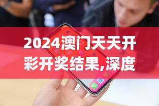 2024澳门天天开彩开奖结果,深度应用数据策略_苹果6.352