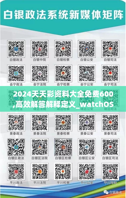 2024天天彩资料大全免费600,高效解答解释定义_watchOS6.904