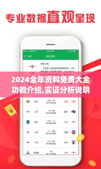 2024全年资料免费大全功能介绍,实证分析说明_移动版13.769